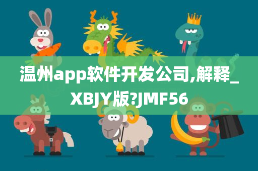 温州app软件开发公司,解释_XBJY版?JMF56