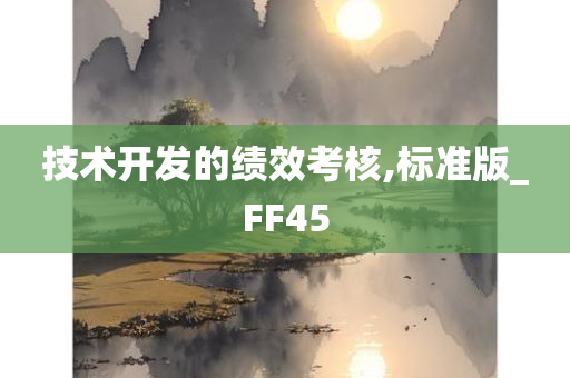 技术开发的绩效考核,标准版_FF45