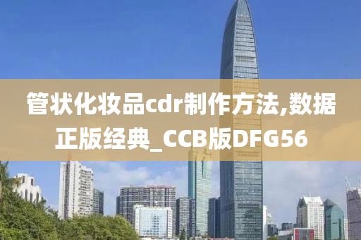 管状化妆品cdr制作方法,数据正版经典_CCB版DFG56