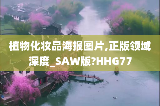 植物化妆品海报图片,正版领域深度_SAW版?HHG77