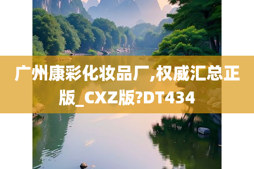 广州康彩化妆品厂,权威汇总正版_CXZ版?DT434