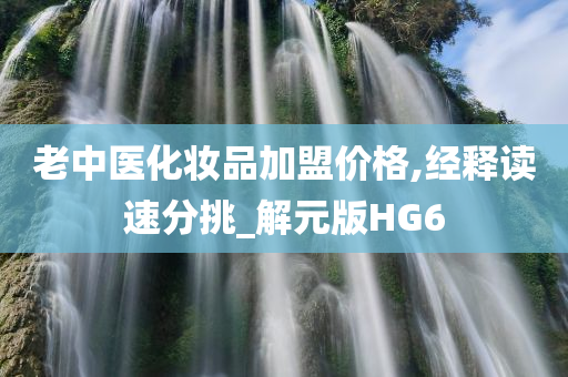 老中医化妆品加盟价格,经释读速分挑_解元版HG6