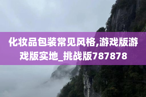 化妆品包装常见风格,游戏版游戏版实地_挑战版787878