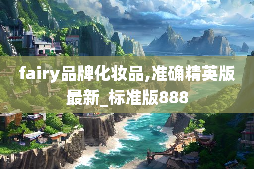 fairy品牌化妆品,准确精英版最新_标准版888