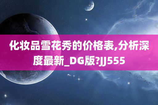 化妆品雪花秀的价格表,分析深度最新_DG版?JJ555