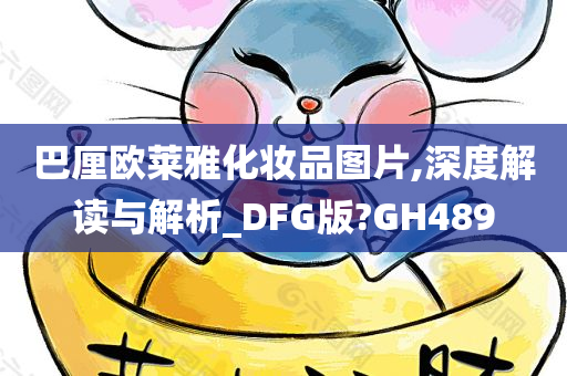 巴厘欧莱雅化妆品图片,深度解读与解析_DFG版?GH489