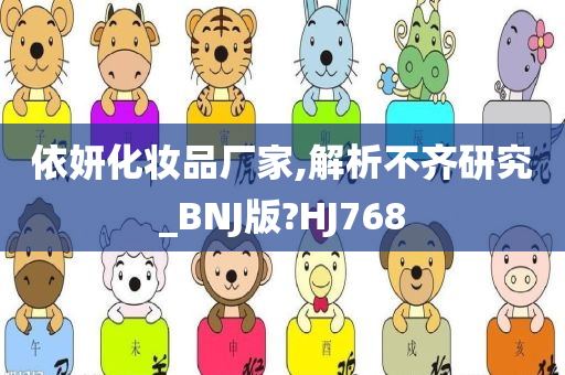 依妍化妆品厂家,解析不齐研究_BNJ版?HJ768