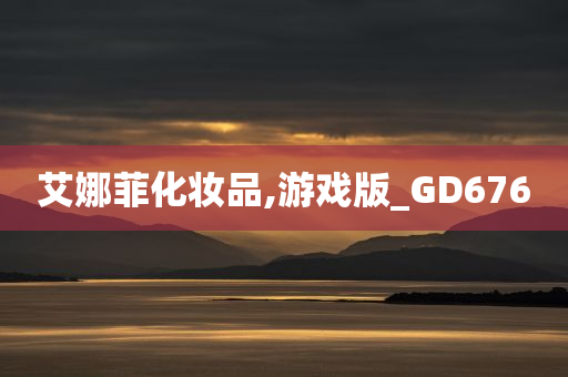 艾娜菲化妆品,游戏版_GD676