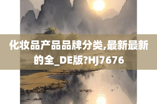 化妆品产品品牌分类,最新最新的全_DE版?HJ7676