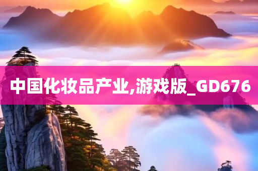 中国化妆品产业,游戏版_GD676