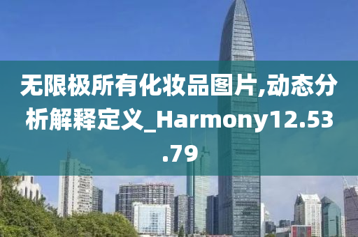 无限极所有化妆品图片,动态分析解释定义_Harmony12.53.79