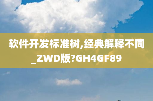 软件开发标准树,经典解释不同_ZWD版?GH4GF89