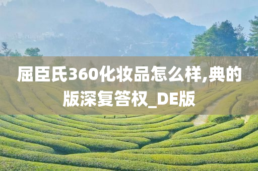 屈臣氏360化妆品怎么样,典的版深复答权_DE版