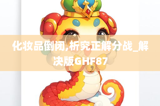 化妆品倒闭,析究正解分战_解决版GHF87