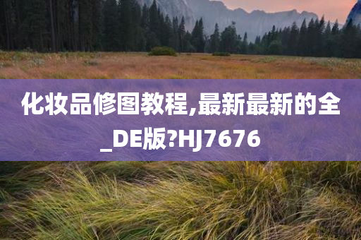 化妆品修图教程,最新最新的全_DE版?HJ7676