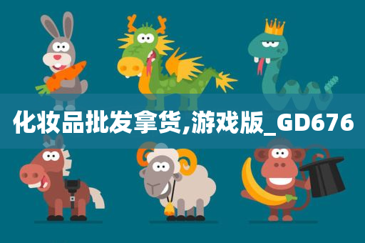 化妆品批发拿货,游戏版_GD676