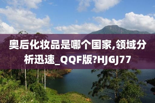 奥后化妆品是哪个国家,领域分析迅速_QQF版?HJGJ77