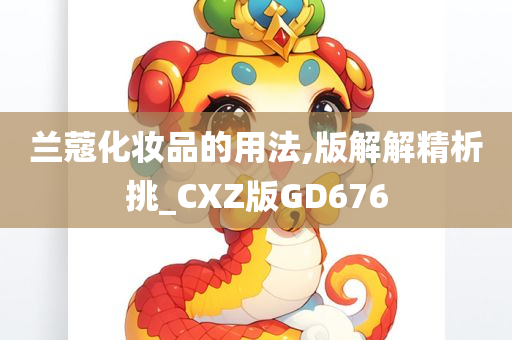 兰蔻化妆品的用法,版解解精析挑_CXZ版GD676