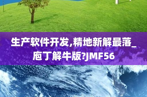 生产软件开发,精地新解最落_庖丁解牛版?JMF56