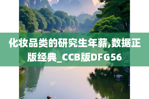 化妆品类的研究生年薪,数据正版经典_CCB版DFG56