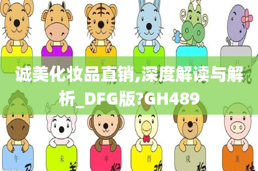 诚美化妆品直销,深度解读与解析_DFG版?GH489