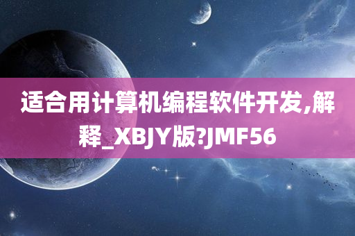 适合用计算机编程软件开发,解释_XBJY版?JMF56