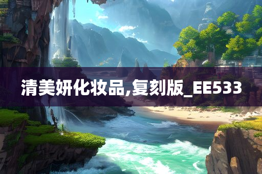 清美妍化妆品,复刻版_EE533