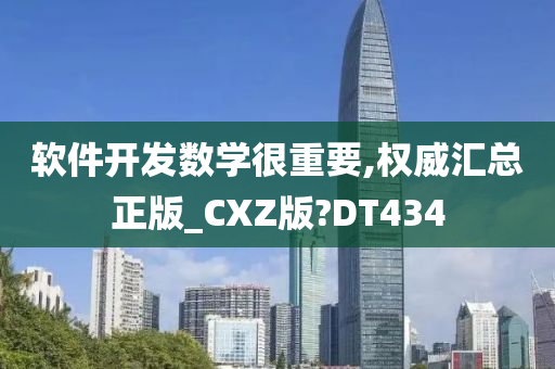 软件开发数学很重要,权威汇总正版_CXZ版?DT434