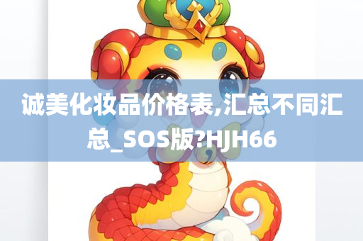 诚美化妆品价格表,汇总不同汇总_SOS版?HJH66