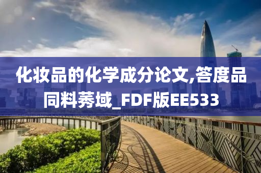 化妆品的化学成分论文,答度品同料莠域_FDF版EE533