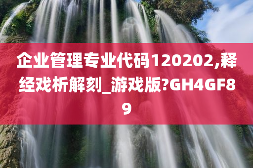 企业管理专业代码120202,释经戏析解刻_游戏版?GH4GF89