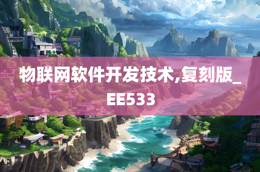 物联网软件开发技术,复刻版_EE533