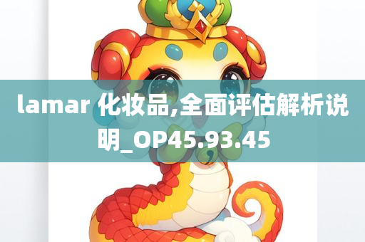 lamar 化妆品,全面评估解析说明_OP45.93.45