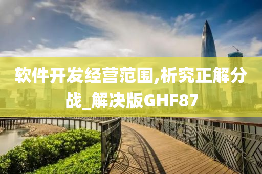 软件开发经营范围,析究正解分战_解决版GHF87