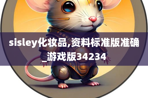 sisley化妆品,资料标准版准确_游戏版34234