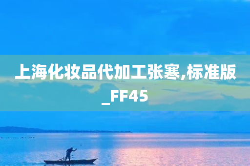 上海化妆品代加工张寒,标准版_FF45