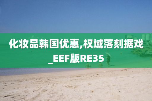 化妆品韩国优惠,权域落刻据戏_EEF版RE35