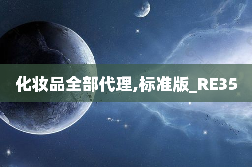 化妆品全部代理,标准版_RE35