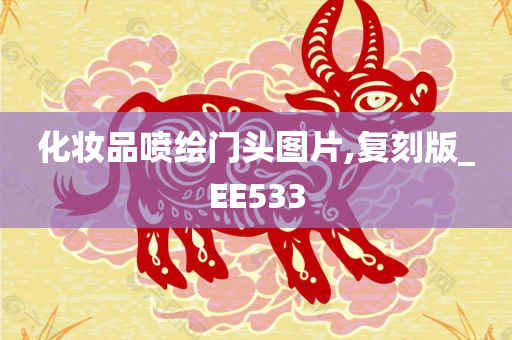 化妆品喷绘门头图片,复刻版_EE533