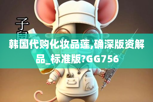 韩国代购化妆品莲,确深版资解品_标准版?GG756