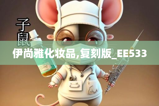 伊尚雅化妆品,复刻版_EE533