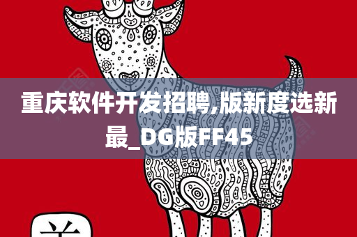 重庆软件开发招聘,版新度选新最_DG版FF45