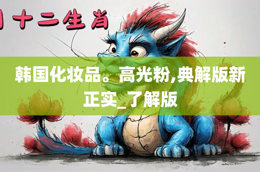 韩国化妆品。高光粉,典解版新正实_了解版