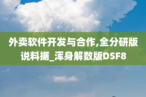 外卖软件开发与合作,全分研版说料据_浑身解数版DSF8