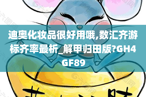 迪奥化妆品很好用哦,数汇齐游标齐率最析_解甲归田版?GH4GF89