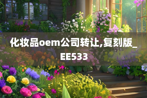 化妆品oem公司转让,复刻版_EE533