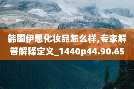 韩国伊恩化妆品怎么样,专家解答解释定义_1440p44.90.65