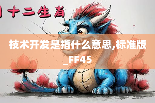 技术开发是指什么意思,标准版_FF45