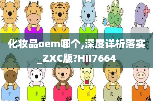 化妆品oem哪个,深度详析落实_ZXC版?HII7664