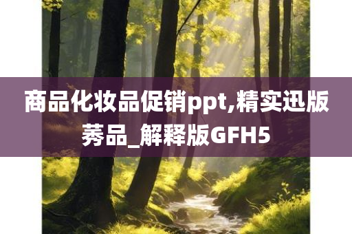 商品化妆品促销ppt,精实迅版莠品_解释版GFH5